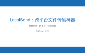 手机电脑互传文件终于不用求人了！LocalSend跨平台传输神器实测