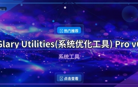Glary Utilities(系统优化工具) Pro v6.46.0.50 多语便携版
