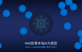 NAS部署本地AI大模型全攻略：Ollama+DeepSeek，家里的数据不出门