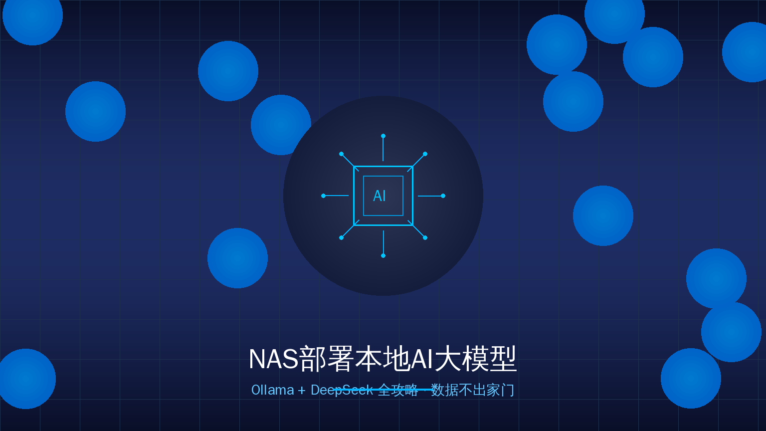 NAS部署本地AI大模型封面