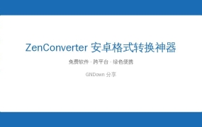手机格式转换太乱？ZenConverter一招搞定，完全免费无广告