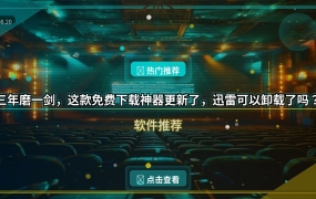 三年磨一剑，这款免费下载神器更新了，迅雷可以卸载了吗？