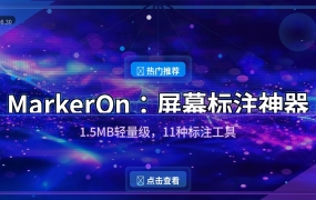 开会演示不用愁！这个1.5MB的屏幕标注工具太好用了
