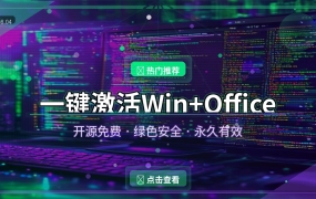 开源免费一键激活Windows和Office，永久有效