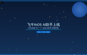 飞牛fnOS AI助手上线：NAS也要”AI+”了？原生AI助手实测体验