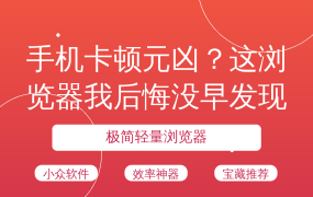 手机卡顿元凶？这浏览器我后悔没早发现！