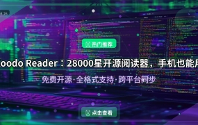 好家伙！GitHub 28000星的开源阅读器，手机电脑都能用还完全免费
