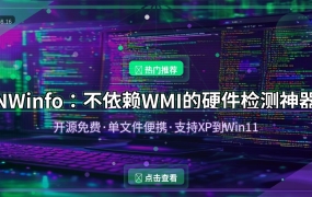 电脑硬件被偷换了？这款开源工具一眼看穿（2026-08-16）
