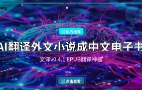 AI帮你把英文小说翻成中文电子书？这款工具太强了（2026-08-07）