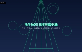 飞牛fnOS 8月重磅更新：三合一工作台+鸿蒙客户端上线，NAS玩家别错过（2026-08-15）