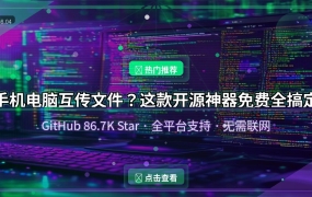 手机电脑传文件还在用微信？这款86K星开源神器免费全搞定