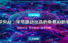 豆包AI：字节跳动出品的免费AI助手，写文案查资料聊天全搞定！