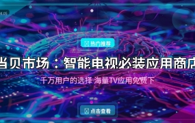 智能电视必装！当贝市场：电视端的’应用商店’，海量TV应用免费下