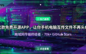 这款免费开源APP，让你手机电脑互传文件不再头疼