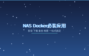 2026年NAS Docker必装应用推荐：影音、下载、备份一站式搞定（2026-08-26）
