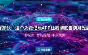 好家伙！这个免费记账APP让我彻底告别月光族，3秒记一笔还永久免费