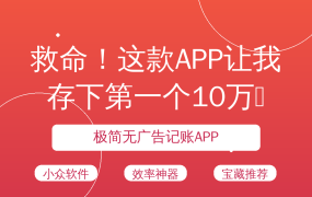 救命！这款APP让我存下第一个10万💸