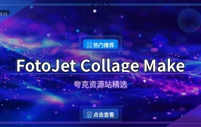 FotoJet拼图：照片拼贴制作超简单