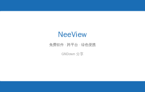 电脑看图还在用系统自带？NeeView让你效率翻倍！