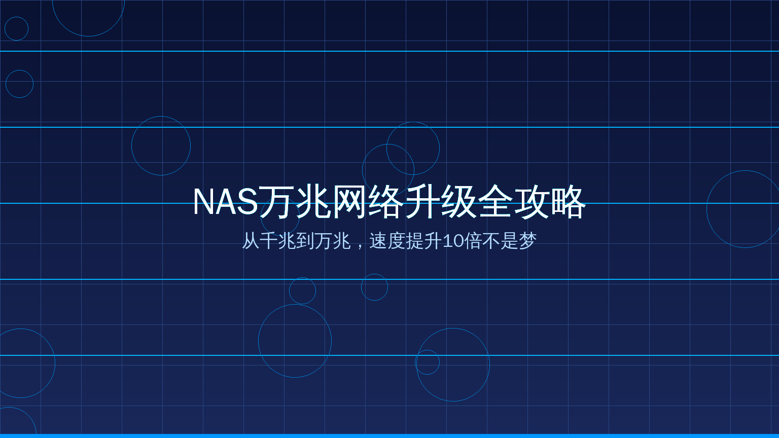 NAS万兆网络封面