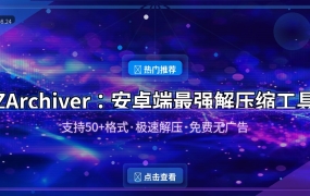 ZArchiver：安卓端最强解压缩工具，50种格式随便解！