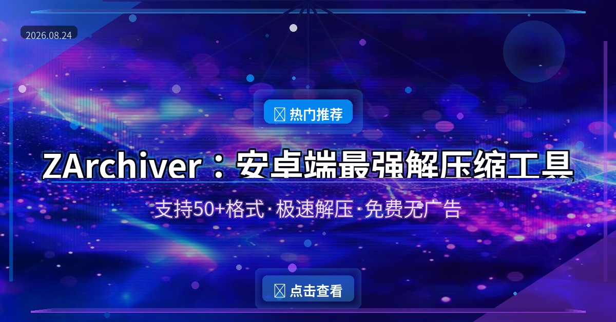 ZArchiver封面