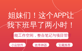 姐妹们！这个APP让我下班早了两小时！