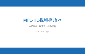 MPC-HC视频播放器：体积小格式全，播啥都不卡的老古董 (2026-08-11)