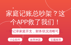 家庭记账总吵架？这个APP救了我们！