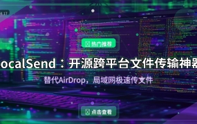 LocalSend：开源跨平台文件传输神器，替代AirDrop的局域网极速传文件方案