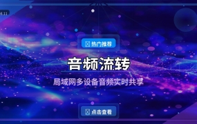 手机当电脑音箱？这款局域网音频共享工具真香了