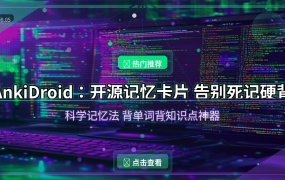 还在死记硬背？这款开源记忆卡片APP，科学记忆法让你过目不忘