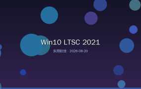 Win10 LTSC 2021：免费下载安装教程