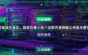 老板就在身后，我却在看小说？这款开源神器让他毫无察觉