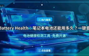 笔记本电池还剩多少寿命？这个37KB小工具一秒查出来