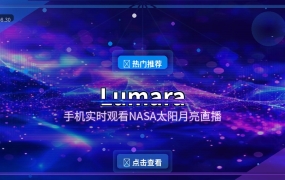 Lumara：手机实时观看NASA太阳月亮直播，天文爱好者必备！