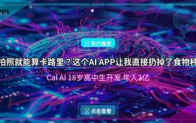 拍照就能算卡路里？这个AI APP让我直接扔掉了食物秤