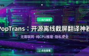 看外文文档还要开浏览器翻译？这个开源工具截个屏就搞定