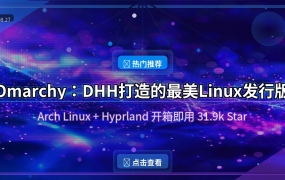 Omarchy：DHH打造的最美Linux发行版，Arch+Hyprland开箱即用