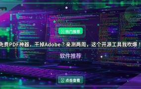 免费PDF神器，干掉Adobe？亲测两周，这个开源工具我吹爆！