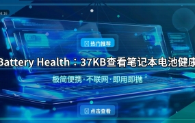 笔记本电池还剩多少寿命？37KB小工具一秒查出来（2026-08-16）