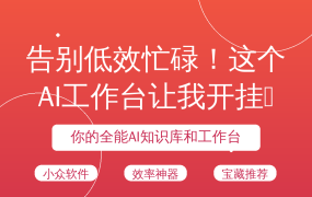 告别低效忙碌！这个AI工作台让我开挂✨