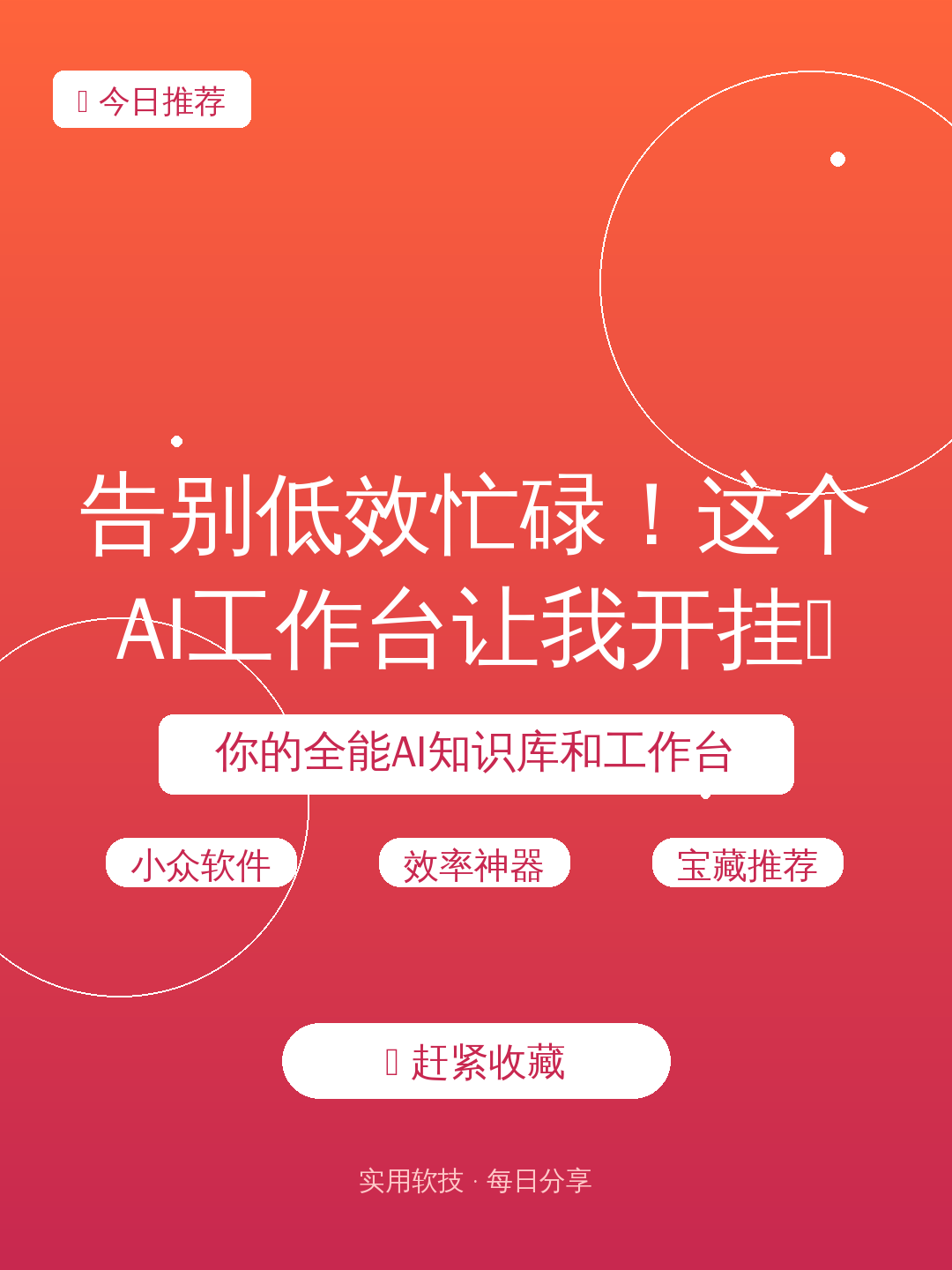 告别低效忙碌!这个AI工作台让我开挂✨