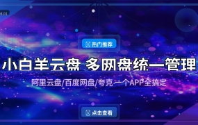 阿里云盘/百度网盘/夸克网盘？一个APP全管了！小白羊云盘太香了