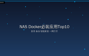 2026年NAS Docker必装应用Top10：影音备份智能家居一网打尽