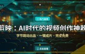 剪映：AI时代的视频创作神器，小白也能剪出大片