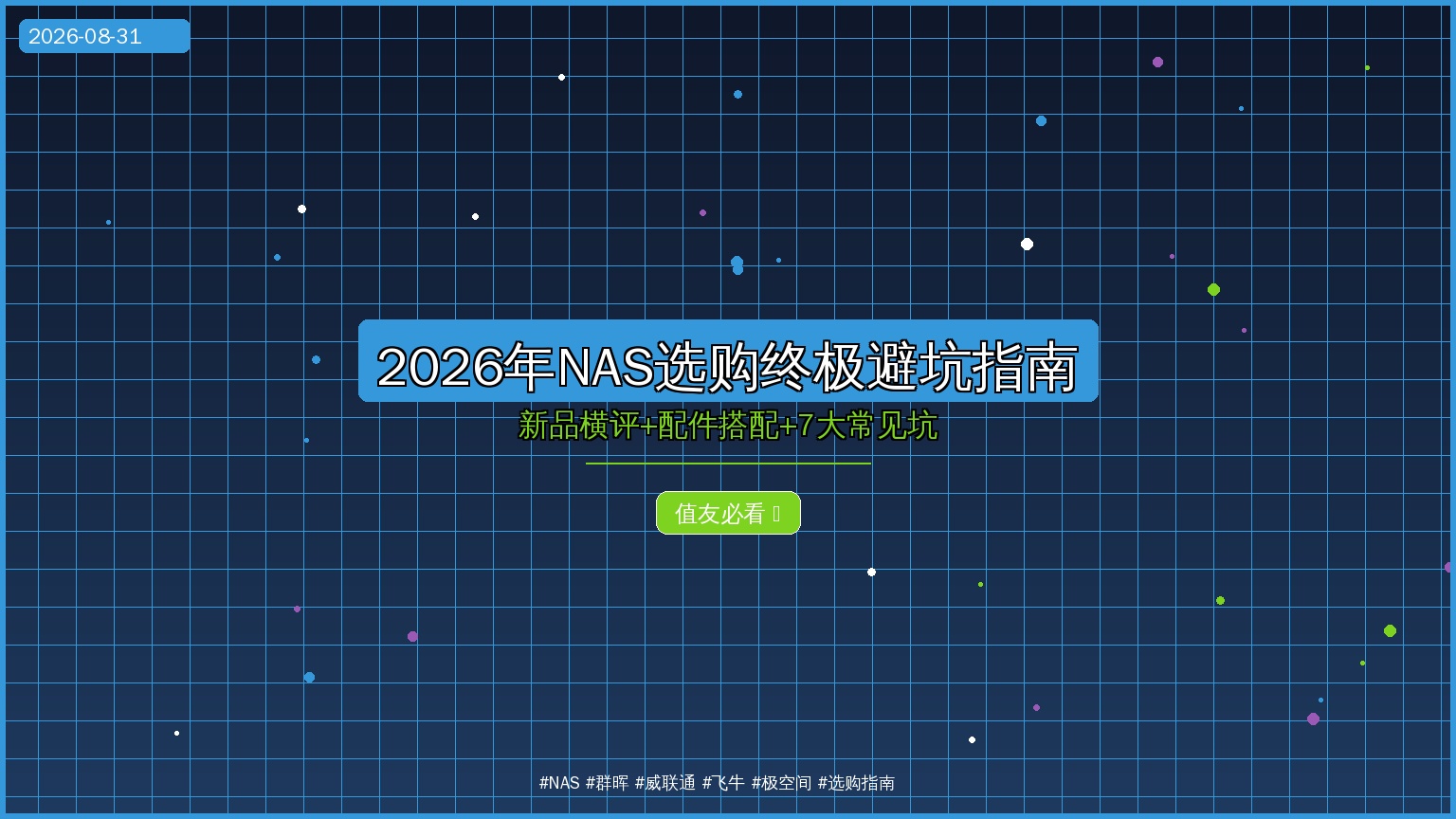 NAS选购终极避坑指南