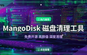 C盘又红了？这款开源免费的磁盘清理工具，颜值高功能强还跨平台（2026-08-13）