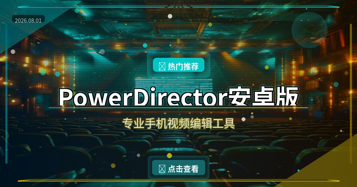 PowerDirector封面