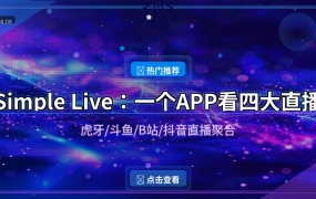 Simple Live：一个APP看虎牙斗鱼B站抖音四大直播